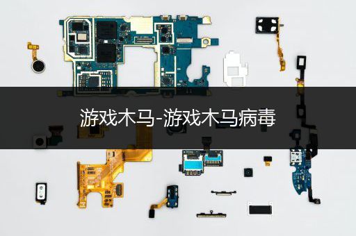 游戏木马-游戏木马病毒